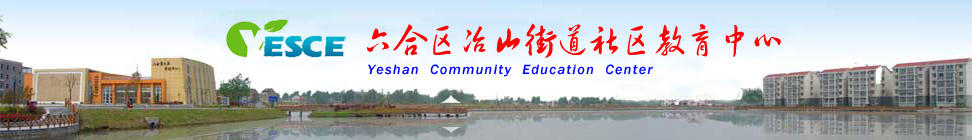 冶山社区教育
